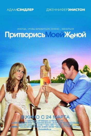 Притворись моей женой 2011 Смотреть Онлайн Бесплатно в Хорошем Качестве